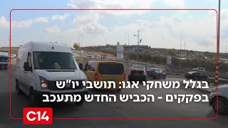 בגלל משחקי אגו: תושבי יו"ש עומדים בפקקים - הכביש החדש מתעכב | החדשות (חדשות ערוץ 14) - התמונה מוצגת ישירות מתוך אתר האינטרנט יוטיוב. זכויות היוצרים בתמונה שייכות ליוצרה. קישור קרדיט למקור התוכן נמצא בתוך דף הסרטון