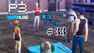 【ペルソナ３リロード】命の答え　P3R 第33夜