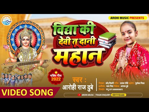 विद्या की देवी तु दानी महान