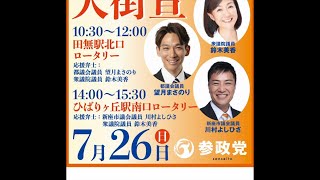 【7/26速報】参政党緊急街宣！いちにの参政党🇯🇵日本一の兵【非公式CH】 がライブ配信中！