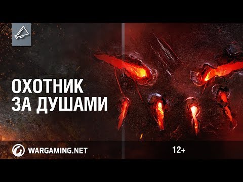 Трейлеры Охотник за душами