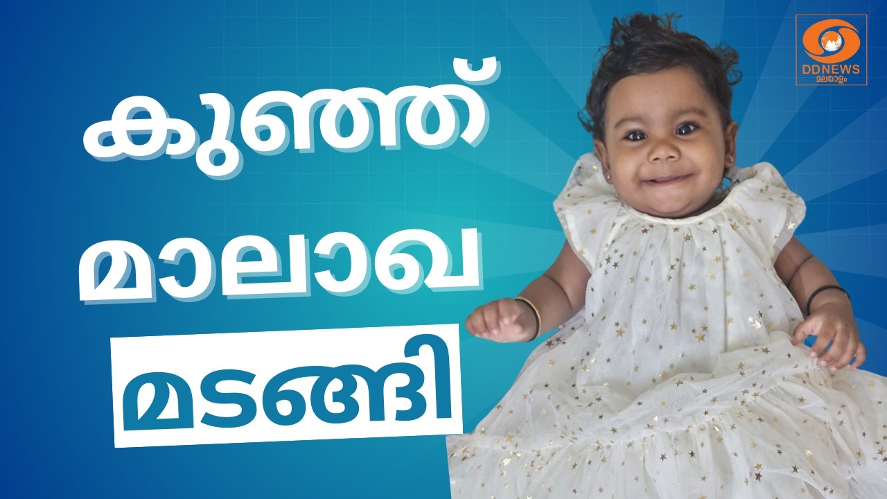 കണ്ണീരും ആദരവുമേറ്റുവാങ്ങി കുഞ്ഞ് മാലാഖ മടങ്ങി | Alin Sh