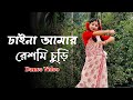 Chaina Amar Reshmi Churi Dance Video | Durga Pujar Nacher Video