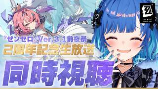 【 ゼンゼロ 】Ver.3.1前夜祭 ～2周年記念生放送～ 皆で見るぞおおおおおおおおおお🥰🥰🥰【 にじさんじ / 西園チグサ 】