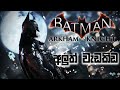 අලුත් වැඩකිඩ Batman Arkham Knight Sinhala Gameplay