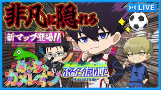 #ブルーロック　【新マップ】きちんと隠れへんやつは凡や！非凡に隠れろ‼︎【めっちゃカメレオン】　#声真似　#アニメ　#漫画