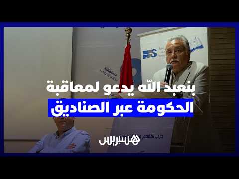 بنعبد الله و”العقاب الديمقراطي” 