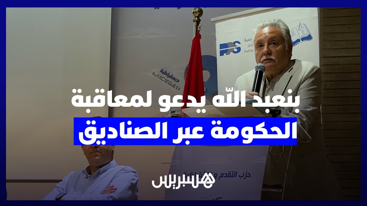 دعا لـ"عقاب ديمقراطي" عبر الصناديق.. بنعبد الله: "البديل الديمقراطي التقدمي" يعوض الإخفاقات الحكومية thumbnail