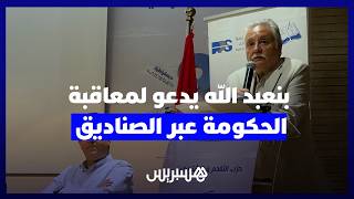 دعا لـ"عقاب ديمقراطي" عبر الصناديق.. بنعبد الله: "البديل الديمقراطي التقدمي" يعوض الإخفاقات الحكومية thumbnail
