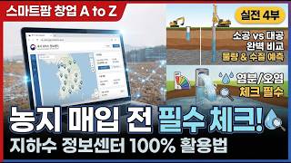 [스마트팜 창업 A to Z] 4부: 농지 매입 전 지하수 체크 필수! - 지하수정보센터