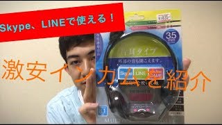 お金がない実況者必見! 1000円のコスパで買える激安インカム! 通話用
