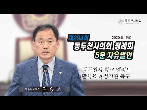 제294회 제1차 정례회 김승호의원 5분자유발언