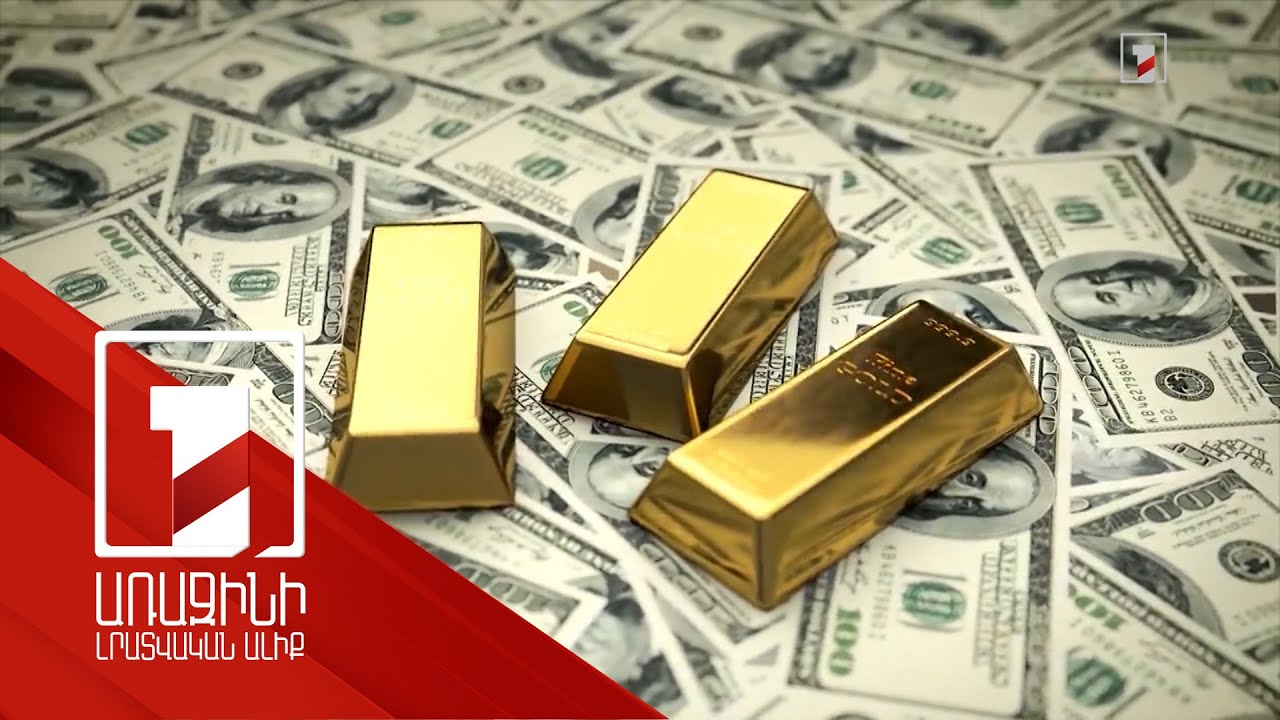 Հայաստանի համախառն միջազգային պահուստը հասել է 3 մլրդ 668 մլն դոլարի