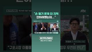 손 털기 문제 더 지적 안하려했는데… #JTBC #Shorts