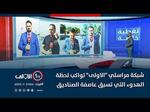 فيديو | شبكة مراسلي "الاولى" تواكب لحظة الهدوء التي تسبق عاصفة الصناديق