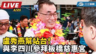 盧秀燕幫站台！與李四川參拜板橋慈惠宮