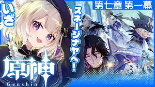 【原神】第七章第一幕『神に愛されぬ雪国』スネージナヤに突入だ～！#2 【Genshin Impact】【夜絆ニウ / NeoPorte (ネオポルテ) 】