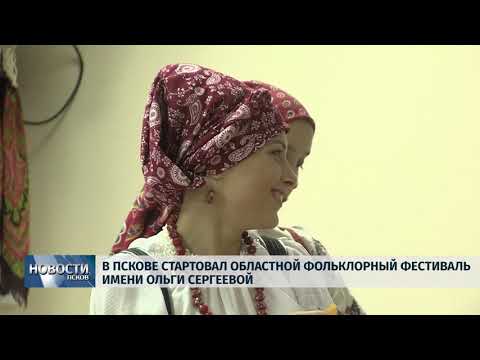 Новости Псков 28.09.2018 # В Пскове стартовал областной фольклорный фестиваль имени Ольги Сергеевой 