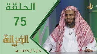 صورة برنامج الخزانة | الحلقة 75 | مع الشيخ عبد الله بن سالم البطاطي - تقديم: حسان الغامدي