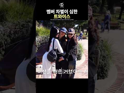 모모와 미나를 대하는 게 다른 트와이스