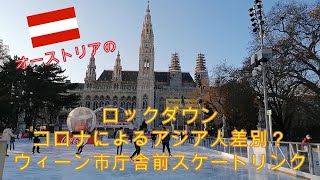 オーストリアの3回目ライトロックダウン、コロナによるアジア人差別? ウィーン市庁舎前のスケートリンク