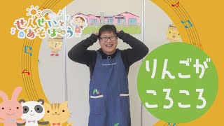 【せんせいとあそぼう】りんごがころころ／まつだせんせい