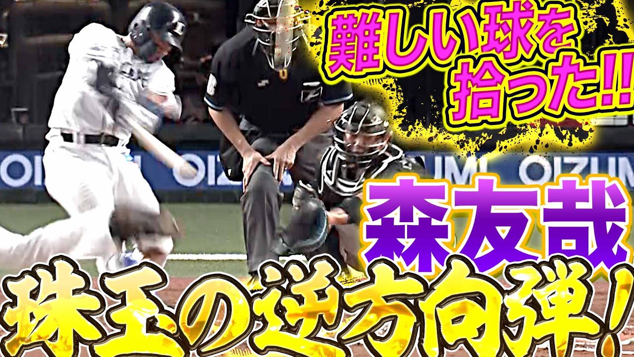 【天才の所業】ライオンズ・森友哉『打撃技術の結晶!! 低めを逆方向へ 今季8号先制弾』
