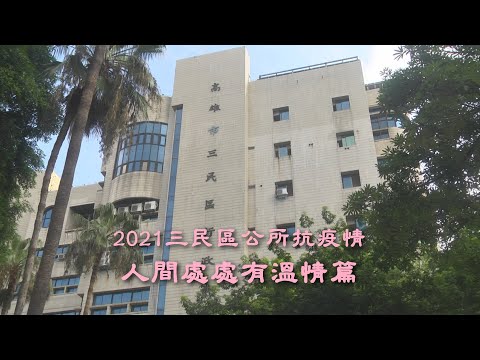 三民區公所抗疫情 人間處處有溫情篇