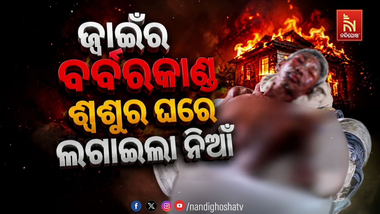 🔴Live | ଜ୍ୱାଇଁର ବର୍ବରକାଣ୍ଡ, ଶ୍ଵଶୁର ଘରେ ଲଗାଇଲା ନିଆଁ