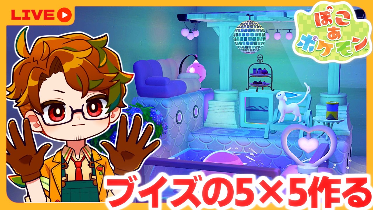 【ぽこポケ】🍅ブイズで55クリエイト【ぽこあポケモン】pokopia