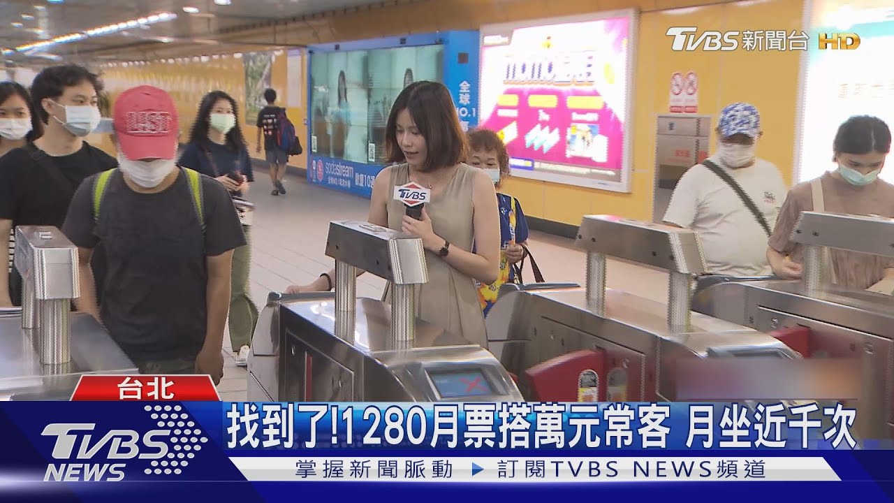找到了!1280月票搭萬元常客 月坐近千次
