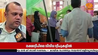 ലക്ഷദ്വീപിൽ ഡെങ്കിയും ചെള്ള് പനിയും | പ്രതിരോധ പ്രവ?
