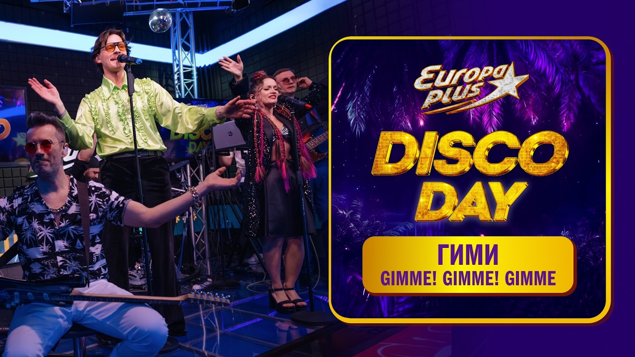Группа ГИМИ — кавер на трек ABBA "Gimme! Gimme! Gimme!" // DISCO DAY на Европе Плюс