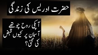 Life Story Of Hazrat Idrees (AS) | Urdu / Hindi
