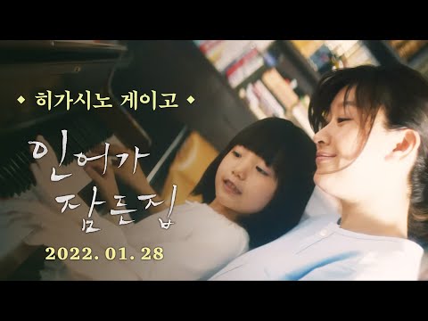 [인어가 잠든 집] 메인 예고편