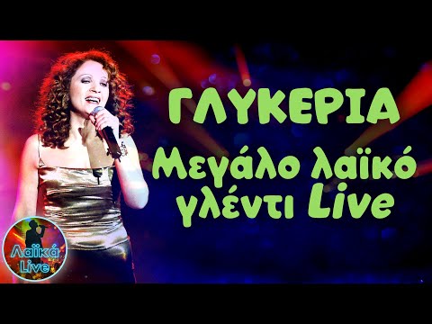 Γλυκερία - Μεγάλο Λαϊκό Γλέντι Live | Λαϊκά Live