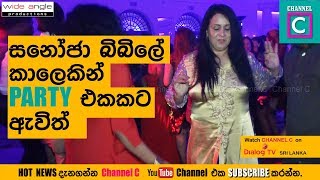 After Long Time Sanoja Bibile is dancing in the party