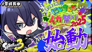 【スプラトゥーン3】ソロ練始動【長尾景/にじさんじ】【#にじイカ祭り2025】