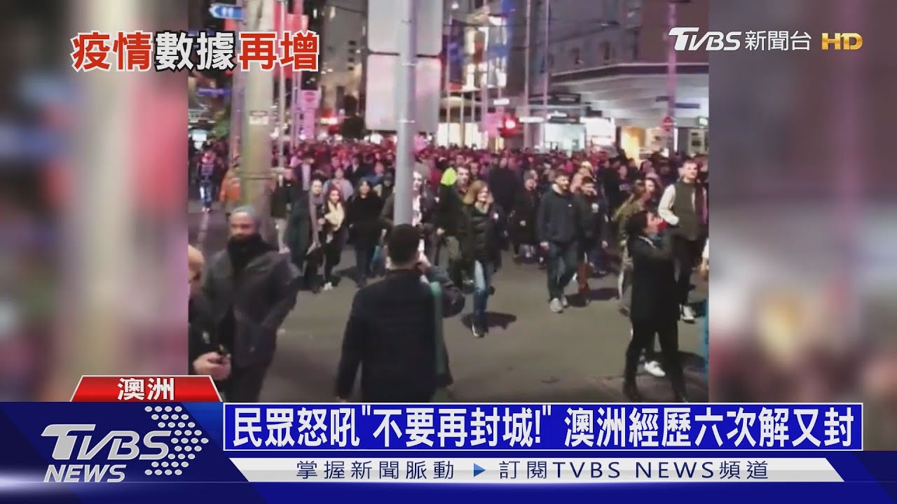 澳洲三大城因Delta封城 水患剛過鄭州又封城