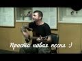 Илья Чёрт ("Пилот") - Осень (ранее - "Просто новая песня" :)) 