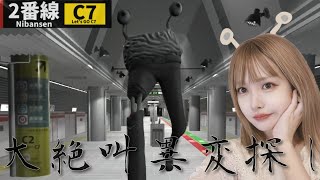 【2番線｜Nibansen】大絶叫注意！引き返したくても引き返せない異変探しホラーゲーム