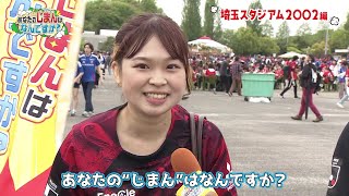【あなたのじまんはなんですか？】埼玉スタジアム編