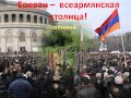 Ереван - всеармянская столица ... 