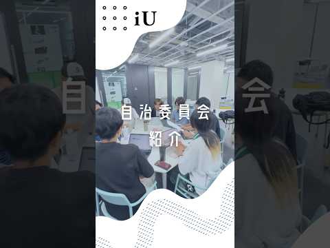 自治委員会紹介✍️#大学
