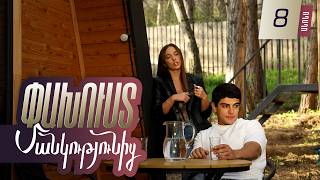 Փախուստ մանկությունից, Սերիա 8, Հունիսի 8-ին 20:00 / Pakhust mankutyunic
