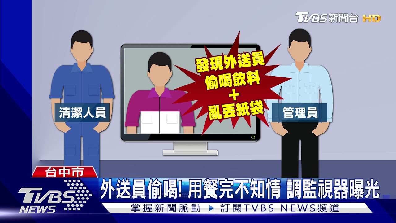 外送員偷喝!用餐完不知情 調監視器曝光