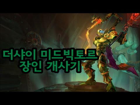 더샤이 미드빅토르장인 개사기 / The Shy Viktor VS Scout Azir Mid