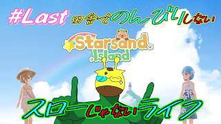 効率厨が効率求めすぎてスローライフしないStarsand Island #last【 スターサンドアイランド 】
