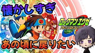懐かしさで感動するけど相変わらずマイペースに配信する　＃２[ロックマンエグゼ アドバンスドコレクション]