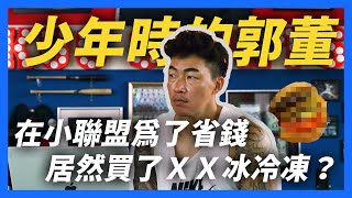 [分享] 郭泓志-小聯盟甘苦談！ 郭董懂不懂